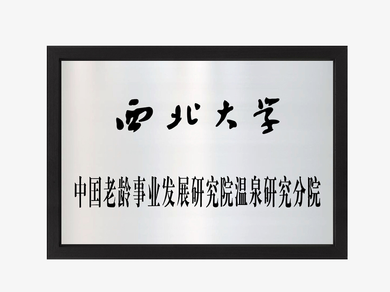 西北大学中国老龄事业发展研究院温泉研究分院