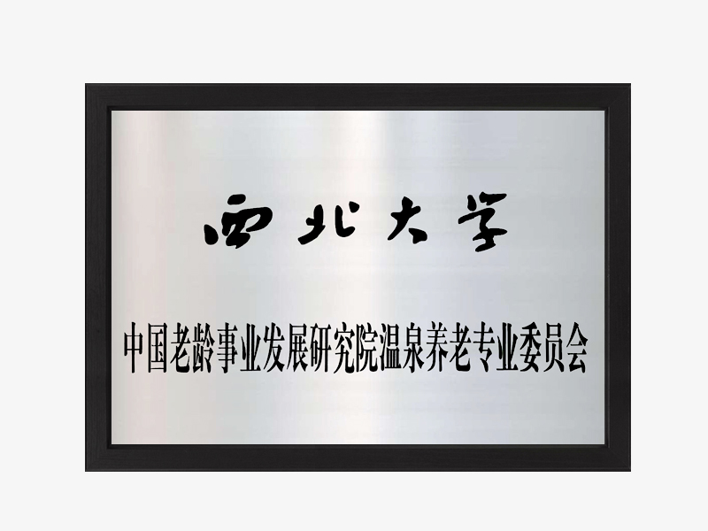 西北大学中国老龄事业发展研究院温泉养老专业委员会