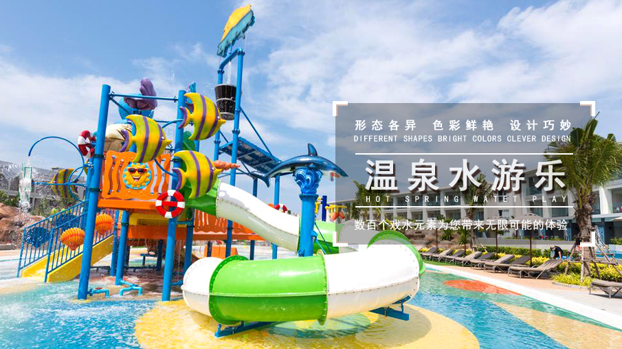 温泉水游乐产品系列