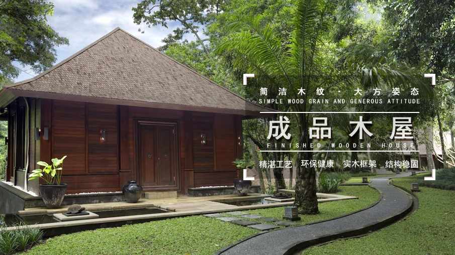东南亚风情成品木屋系列